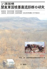 ソ満国境　関東軍国境要塞遺跡群の研究(無料サンプル)