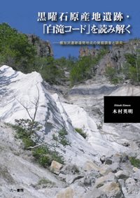 黒曜石原産地遺跡・「白滝コード」を読み解く　幌加沢遺跡遠間地点の発掘調査と研究 