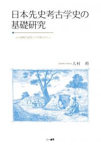 日本先史考古学史の基礎研究　山内清男の学問とその周辺の人々　無料サンプル