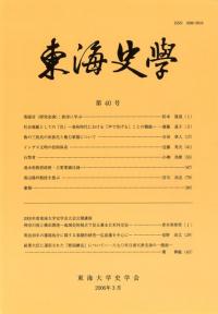総署大臣に運用された「歴届辦法」について　1870年日清天津交渉の一側面 