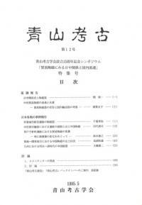 青山考古　第12号　「貿易陶磁にみる日中関係と国内流通」 特集号
