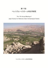 第17回 へレニズム〜イスラーム考古学研究