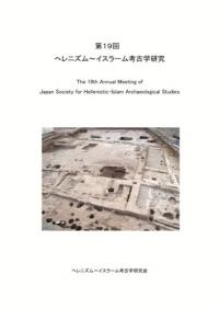 第19回 へレニズム〜イスラーム考古学研究