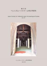 第21回 へレニズム〜イスラーム考古学研究
