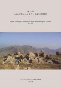 第22回 へレニズム〜イスラーム考古学研究