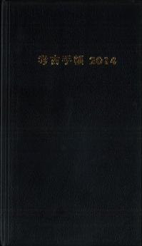 考古手帳　2014