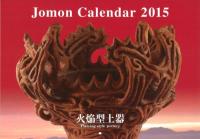 縄文カレンダー2015　火焔型土器
