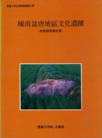 城南盆唐地区 文化遺蹟〈地表調査報告書〉
