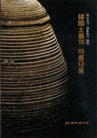 韓國土器의 아름다움(韓国土器の美)　質朴과 抽象美의(の)調和