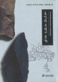 금강의 구석기 문화　(錦江の旧石器文化)