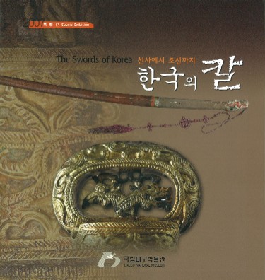 선사에서 조선까지 한국의 칼 (ˤīޤ ִڹ) The Swords of Korea