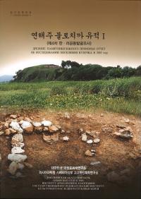 연해주 불로치카 유적 1 (沿海州ブロチカ遺跡1) -韓語、露語、写真-　全3巻