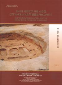 러시아 아무르강 하류 수추섬 신석기시대 주거유적 발굴조사보고서( ࡼή翷д彻ȯĴ)33