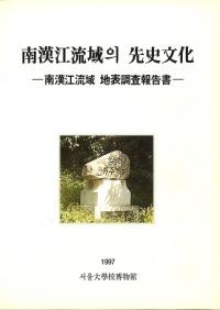 南漢江流域의(の)先史文化　-南漢江流域地表調査報告書-
