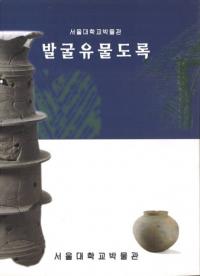서울대학교박물관 발굴유물도록(عʪۡȯʪϿ)