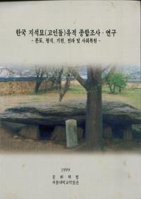 한국 지석묘(고인돌)유적 종합조사연구 -분포형식기원전파 및 사회복원-(ڹ(ɥ)Ĵ桡-ʬۡŵڤӼҲ-)