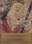 国宝　高松塚古墳壁画