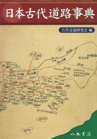日本古代道路事典