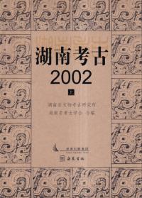湖南考古2002　(上下)　2冊セット
