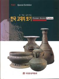 특별전 한국 고대의 토기 흙예술삶과 죽음(ŸڹڴڡݽѡȻ)