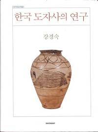 한국 도자사의 연구 (ڹƫˤθ)