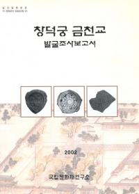 창덕궁 금천교 발굴조사보고서(ܶȯĴ)