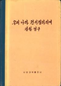 朝鮮考古学七十五年 / 有光教一 著 | 歴史・考古学専門書店 六一書房