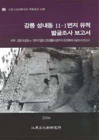 강릉 성내동 11-1번지 유적 발굴조사 보고서 (;ƶ11-1ϰȯĴ)