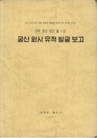 궁산 원시 유적 발굴 보고 (ݻϰȯ)