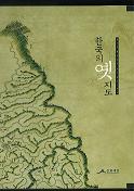 한국의 옛지도(韓国の古地図)　(古書)