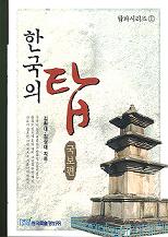 한국의 탑 (국보편)(ڹ())