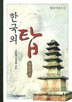 한국의 탑: 보물편(상)(ڹ:ʪ())