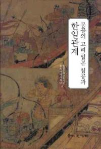 몽골의 고려 일본 침공과 한일관계 (󥴥ιܿȴط)