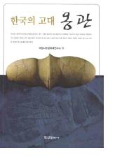한국의 고대 옹관 (ڹθᱴ)