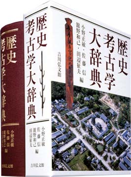 歴史考古学大辞典 / 小野正敏 佐藤信 舘野和己 田辺征夫 編 | 歴史 