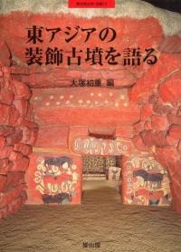 季刊考古学・別冊13　東アジアの装飾古墳を語る