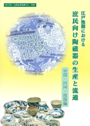 16・17世紀における九州陶磁をめぐる技術交流 / | 歴史・考古学専門 