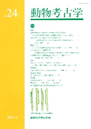 動物考古学 Fundamentals of Zooarchaeology in Japan / 松井 章 著 