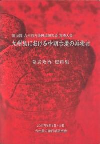九州島における中期古墳の再検討　発表要旨・資料集