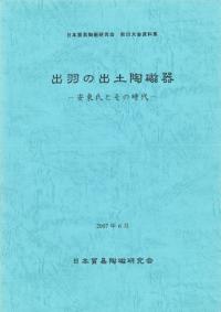 福建省古窯跡出土陶磁器の研究 / | 歴史・考古学専門書店 六一書房