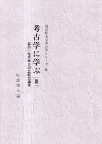 考古学に学ぶ(2) 考古学研究室開設五十周年記念 / 松藤和人 編 | 歴史 