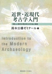 近世・近現代考古学入門　「新しい時代の考古学」の方法と実践