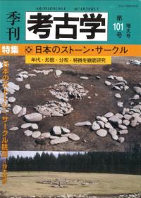 季刊考古学第101号　特集:日本のストーン・サークル  
