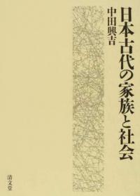 日本古代の家族と社会