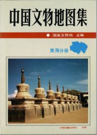 中国文物地図集　青海分冊