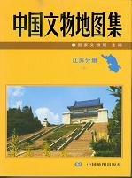 中国文物地図集. 江蘇分册　上下