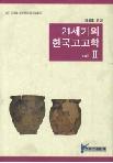 21세기의 한국 고고학(21δڹ͸ųح)