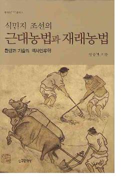 식민지 조선의 근대농법과 재래농법(̱īζˡȺˡ)
