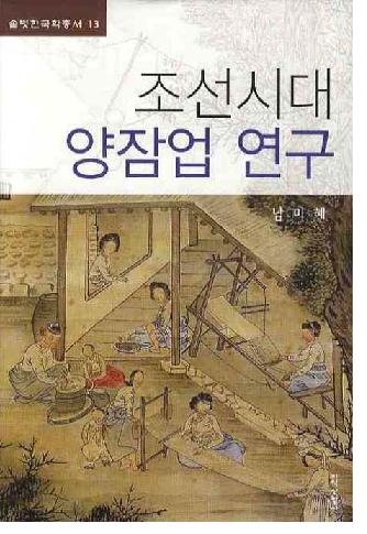 조선시대 양잠업 연구(īܻȸ)
