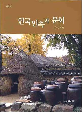 한국민속과 문화(개정판)(ڹ̱¯ʸ())